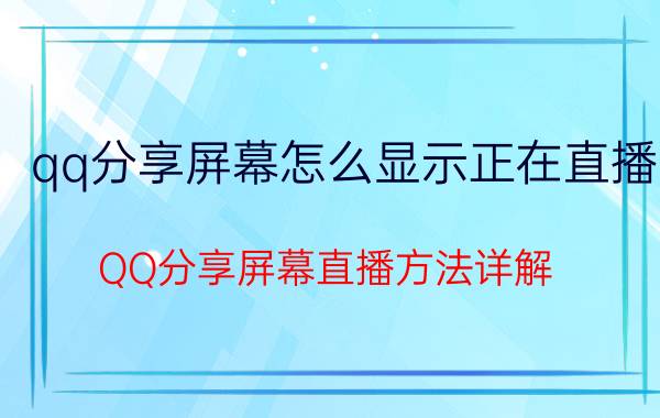 qq分享屏幕怎么显示正在直播 QQ分享屏幕直播方法详解